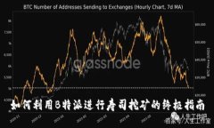 如何利用B特派进行寿司挖矿的终极指南