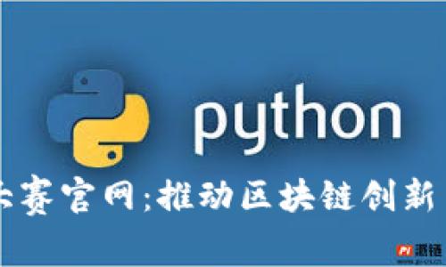 湖北省区块链金融大赛官网：推动区块链创新与金融发展的新平台