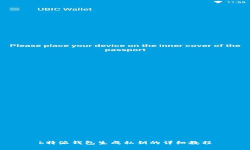 b特派钱包生成私钥的详细教程