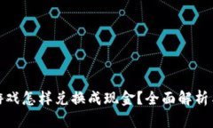 : 区块链游戏怎样兑换成现金？全面解析与操作指