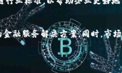 深圳金融区块链联盟：引领数字金融的未来金融