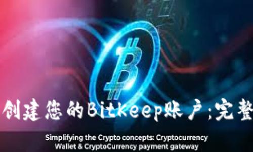 如何创建您的BitKeep账户：完整指南