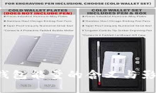 b特派钱包能量的含义与影响解析