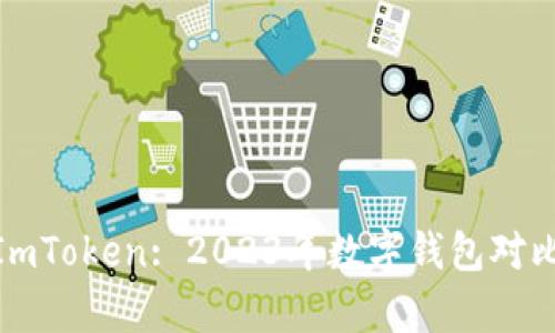 Bitpie与ImToken: 2023年数字钱包对比深度分析