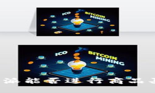 比特派能否进行商品买卖？