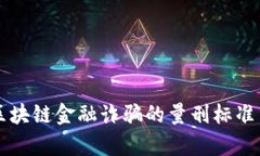 深入探讨区块链金融诈骗的量刑标准与法律分析