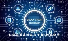 如何在苹果设备上下载B特派软件