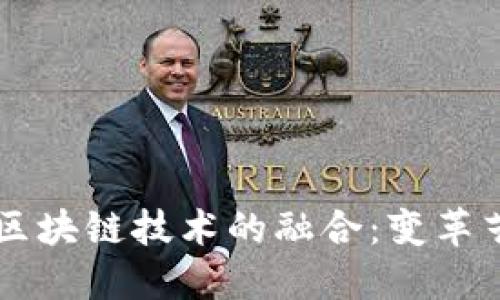 艺术品金融与区块链技术的融合：变革艺术市场的未来