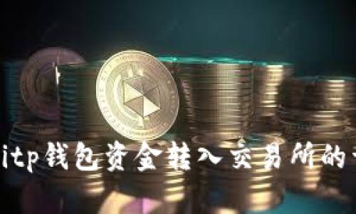 如何将Bitp钱包资金转入交易所的详细指南