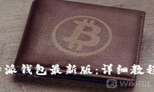 如何下载安装b特派钱包最新版：详细教程与常见问题解答