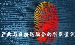 金融产业与区块链融合的创新案例分析