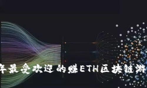 2023年最受欢迎的赚ETH区块链游戏推荐