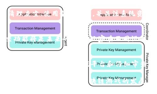 区块链游戏笔记本电脑配置：畅享虚拟世界的最佳选择

区块链游戏, 笔记本电脑配置, 最佳配置, 游戏体验, 虚拟货币/guanjianci

在当今的数字时代，区块链技术的迅猛发展不仅改变了金融行业，还逐渐渗透到游戏领域。越来越多的游戏开始结合区块链技术，利用其去中心化、不可篡改的特点，为玩家带来独特的游戏体验和收益。而玩区块链游戏，优秀的电脑配置自然不可或缺，尤其是笔记本电脑。本文将深入探讨区块链游戏所需的笔记本电脑配置，帮助玩家在畅享虚拟世界的同时，掌握必要的硬件知识，以便进行明智的购物决策。

一、为何选择笔记本电脑玩区块链游戏
近年来，笔记本电脑的技术不断进步，性能越来越强大，可以满足大多数游戏的需求，尤其是区块链游戏。相较于台式机，笔记本电脑具有便携、灵活的特点，玩家可以随时随地体验游戏，而不必受到场地限制。此外，笔记本电脑在配置方面也越来越成熟，使得高效能游戏的体验不再仅仅局限于桌面计算机。

二、区块链游戏的核心特点
在了解笔记本电脑的配置之前，我们先来看看区块链游戏的特点，这将帮助我们更清晰地认识到为何需要特定的硬件支撑。区块链游戏的核心特点包括去中心化、数字资产、可交易性等。这些特点意味着玩家在游戏中所获取的资产不仅仅是游戏内部的虚拟物品，还可以在区块链上进行交易、出售，甚至换取现实世界的货币，因此，对于计算能力、图像处理能力等方面的要求会更高。

三、区块链游戏对笔记本配置的要求
在玩区块链游戏时，笔记本电脑的配置直接影响到游戏体验。以下是一些关键的配置要求：
ul
listrong处理器（CPU）：/strong区块链游戏往往对计算能力要求较高，因此一个强力的处理器是必不可少的。推荐选择最新一代的Intel Core i5或i7，或者AMD Ryzen 5或7系列处理器。/li
listrong显卡（GPU）：/strong对于3D图形处理能力的需求十分明显，高性能独立显卡如NVIDIA GeForce GTX或RTX系列，以及AMD Radeon RX系列显卡可以大大提升游戏的画面表现和流畅性。/li
listrong内存（RAM）：/strong至少要有16GB的RAM，以确保多任务处理和大型游戏的流畅运行。/li
listrong存储（SSD/HDD）：/strong虽然HDD的存储空间较大，但SSD因其读取速度快，能够显著缩短游戏加载时间，因此建议配备至少256GB的SSD，并辅以1TB或更大容量的HDD进行数据存储。/li
listrong散热系统： /strong区块链游戏通常会占用较高的CPU与GPU资源，因此，在散热方面要选用高效的散热系统，避免过热导致的性能下降。/li
/ul

四、推荐的笔记本电脑型号
基于上述配置要求，市场上有不少优质的笔记本电脑可以满足区块链游戏需求。以下是一些推荐型号：
ul
listrongDell G5 15：/strong配置灵活，支持高性能显卡，适合中高端玩家。/li
listrongAsus ROG Zephyrus G14：/strong强大的处理器和显卡，轻薄便携，非常适合移动游戏。/li
listrongMSI GS66 Stealth：/strong高配置的游戏笔记本，适合长时间玩游戏时保持性能稳定。/li
listrongRazer Blade 15：/strong极致的性能与设计兼具，堪称游戏爱好者的理想之选。/li
listrongLenovo Legion 5：/strong性价比高，适合预算有限的玩家。/li
/ul

五、可能的相关问题

1. 区块链游戏对网速要求如何？
区块链游戏的特点决定了其对网络速度的高度依赖。玩家需要稳定的网络连接来保证游戏流畅性，因为在区块链中，数据的传输速度直接影响到游戏的体验。动态交易、实时更新等都依赖于网络的快速响应。这就需要玩家入住互联网速度较快的环境，或者使用4G、5G等高速网络，以提升游戏体验。

2. 如何选择适合自己的笔记本电脑配置？
选择适合自己的笔记本电脑配置需要根据个人的游戏需求、预算以及使用环境来决定。首先，玩家应明确自己的游戏类型和频率，考虑是否属于高性能游戏玩家，从而选择相应的配置。其次，依据预算限制来选择合适的品牌与型号，建议关注性价比，同时查看不同型号的用户评价，了解其性能和使用反馈，确保所选设备能满足长期使用需求。

3. 区块链游戏是否会影响笔记本电脑的性能和寿命？
由于区块链游戏往往需要较高的系统资源，长时间高强度运行可能会对笔记本电脑的性能和寿命造成一定影响。过热、风扇噪声增大以及电池续航下降，都是常见现象。建议玩家定期清理灰尘、使用散热底座，并关注系统资源的使用情况。同时，适度调整游戏设置和分辨率，确保设备在一个合理的性能范围内运行，能够有效延长设备的使用寿命。

4. 区块链游戏有哪些发展趋势？
区块链游戏正在逐渐与传统游戏融合，未来可能出现更为丰富多元的游戏形式。如通过NFT（非同质化代币）技术，玩家能够拥有独特的游戏资产，甚至影响游戏环境。跨平台游戏和社交功能将是未来的趋势，玩家在不同设备上享受的游戏体验愈加无缝。同时，游戏中的经济系统也将更加成熟，激励机制和收益模式可能会多样化，使得玩家的参与度和黏性提升。

5. 玩区块链游戏需要注意哪些安全问题？
区块链游戏由于涉及数字资产转移，安全问题尤为重要。玩家应确保使用安全、可靠的钱包存储数字资产，定期更新密码，同时警惕网络钓鱼和恶意软件，避免泄露个人信息或资产。此外，选择信誉良好的游戏平台和仔细审查游戏的正规性，以规避潜在的风险。同时，学会使用双重认证等安全措施，以增强账户的安全性，保护自己在游戏中的投资。

总结来看，选择一个合适的笔记本电脑配置是享受区块链游戏的基础，性能强悍的设备可以提供畅快淋漓的游戏体验。了解区块链的特点及其对硬件的要求，能够让玩家在选择设备时更有针对性。而随着区块链游戏的发展，玩家需要始终保持对新技术的学习和适应，以便在这个不断变化的虚拟世界中立于不败之地。