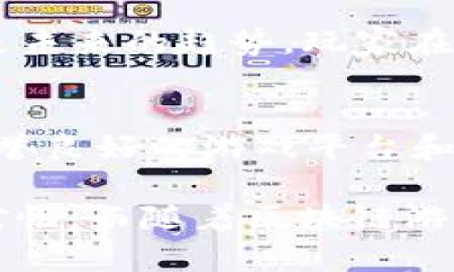 区块链游戏笔记本电脑配置：畅享虚拟世界的最佳选择

区块链游戏, 笔记本电脑配置, 最佳配置, 游戏体验, 虚拟货币/guanjianci

在当今的数字时代，区块链技术的迅猛发展不仅改变了金融行业，还逐渐渗透到游戏领域。越来越多的游戏开始结合区块链技术，利用其去中心化、不可篡改的特点，为玩家带来独特的游戏体验和收益。而玩区块链游戏，优秀的电脑配置自然不可或缺，尤其是笔记本电脑。本文将深入探讨区块链游戏所需的笔记本电脑配置，帮助玩家在畅享虚拟世界的同时，掌握必要的硬件知识，以便进行明智的购物决策。

一、为何选择笔记本电脑玩区块链游戏
近年来，笔记本电脑的技术不断进步，性能越来越强大，可以满足大多数游戏的需求，尤其是区块链游戏。相较于台式机，笔记本电脑具有便携、灵活的特点，玩家可以随时随地体验游戏，而不必受到场地限制。此外，笔记本电脑在配置方面也越来越成熟，使得高效能游戏的体验不再仅仅局限于桌面计算机。

二、区块链游戏的核心特点
在了解笔记本电脑的配置之前，我们先来看看区块链游戏的特点，这将帮助我们更清晰地认识到为何需要特定的硬件支撑。区块链游戏的核心特点包括去中心化、数字资产、可交易性等。这些特点意味着玩家在游戏中所获取的资产不仅仅是游戏内部的虚拟物品，还可以在区块链上进行交易、出售，甚至换取现实世界的货币，因此，对于计算能力、图像处理能力等方面的要求会更高。

三、区块链游戏对笔记本配置的要求
在玩区块链游戏时，笔记本电脑的配置直接影响到游戏体验。以下是一些关键的配置要求：
ul
listrong处理器（CPU）：/strong区块链游戏往往对计算能力要求较高，因此一个强力的处理器是必不可少的。推荐选择最新一代的Intel Core i5或i7，或者AMD Ryzen 5或7系列处理器。/li
listrong显卡（GPU）：/strong对于3D图形处理能力的需求十分明显，高性能独立显卡如NVIDIA GeForce GTX或RTX系列，以及AMD Radeon RX系列显卡可以大大提升游戏的画面表现和流畅性。/li
listrong内存（RAM）：/strong至少要有16GB的RAM，以确保多任务处理和大型游戏的流畅运行。/li
listrong存储（SSD/HDD）：/strong虽然HDD的存储空间较大，但SSD因其读取速度快，能够显著缩短游戏加载时间，因此建议配备至少256GB的SSD，并辅以1TB或更大容量的HDD进行数据存储。/li
listrong散热系统： /strong区块链游戏通常会占用较高的CPU与GPU资源，因此，在散热方面要选用高效的散热系统，避免过热导致的性能下降。/li
/ul

四、推荐的笔记本电脑型号
基于上述配置要求，市场上有不少优质的笔记本电脑可以满足区块链游戏需求。以下是一些推荐型号：
ul
listrongDell G5 15：/strong配置灵活，支持高性能显卡，适合中高端玩家。/li
listrongAsus ROG Zephyrus G14：/strong强大的处理器和显卡，轻薄便携，非常适合移动游戏。/li
listrongMSI GS66 Stealth：/strong高配置的游戏笔记本，适合长时间玩游戏时保持性能稳定。/li
listrongRazer Blade 15：/strong极致的性能与设计兼具，堪称游戏爱好者的理想之选。/li
listrongLenovo Legion 5：/strong性价比高，适合预算有限的玩家。/li
/ul

五、可能的相关问题

1. 区块链游戏对网速要求如何？
区块链游戏的特点决定了其对网络速度的高度依赖。玩家需要稳定的网络连接来保证游戏流畅性，因为在区块链中，数据的传输速度直接影响到游戏的体验。动态交易、实时更新等都依赖于网络的快速响应。这就需要玩家入住互联网速度较快的环境，或者使用4G、5G等高速网络，以提升游戏体验。

2. 如何选择适合自己的笔记本电脑配置？
选择适合自己的笔记本电脑配置需要根据个人的游戏需求、预算以及使用环境来决定。首先，玩家应明确自己的游戏类型和频率，考虑是否属于高性能游戏玩家，从而选择相应的配置。其次，依据预算限制来选择合适的品牌与型号，建议关注性价比，同时查看不同型号的用户评价，了解其性能和使用反馈，确保所选设备能满足长期使用需求。

3. 区块链游戏是否会影响笔记本电脑的性能和寿命？
由于区块链游戏往往需要较高的系统资源，长时间高强度运行可能会对笔记本电脑的性能和寿命造成一定影响。过热、风扇噪声增大以及电池续航下降，都是常见现象。建议玩家定期清理灰尘、使用散热底座，并关注系统资源的使用情况。同时，适度调整游戏设置和分辨率，确保设备在一个合理的性能范围内运行，能够有效延长设备的使用寿命。

4. 区块链游戏有哪些发展趋势？
区块链游戏正在逐渐与传统游戏融合，未来可能出现更为丰富多元的游戏形式。如通过NFT（非同质化代币）技术，玩家能够拥有独特的游戏资产，甚至影响游戏环境。跨平台游戏和社交功能将是未来的趋势，玩家在不同设备上享受的游戏体验愈加无缝。同时，游戏中的经济系统也将更加成熟，激励机制和收益模式可能会多样化，使得玩家的参与度和黏性提升。

5. 玩区块链游戏需要注意哪些安全问题？
区块链游戏由于涉及数字资产转移，安全问题尤为重要。玩家应确保使用安全、可靠的钱包存储数字资产，定期更新密码，同时警惕网络钓鱼和恶意软件，避免泄露个人信息或资产。此外，选择信誉良好的游戏平台和仔细审查游戏的正规性，以规避潜在的风险。同时，学会使用双重认证等安全措施，以增强账户的安全性，保护自己在游戏中的投资。

总结来看，选择一个合适的笔记本电脑配置是享受区块链游戏的基础，性能强悍的设备可以提供畅快淋漓的游戏体验。了解区块链的特点及其对硬件的要求，能够让玩家在选择设备时更有针对性。而随着区块链游戏的发展，玩家需要始终保持对新技术的学习和适应，以便在这个不断变化的虚拟世界中立于不败之地。