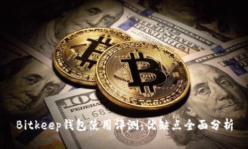 Bitkeep钱包使用评测：优缺点全面分析