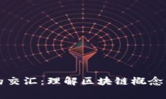 游戏与区块链的交汇：理解区块链概念的玩家必