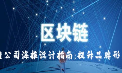 创意金融区块链公司海报设计指南：提升品牌形象与市场影响力