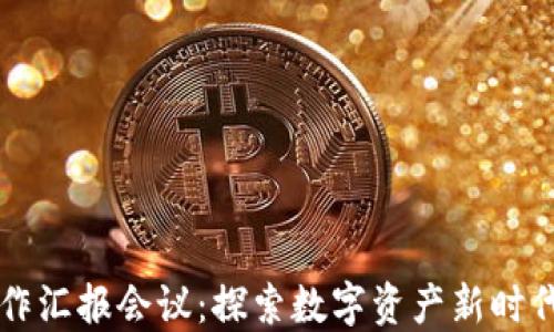 
区块链金融工作汇报会议：探索数字资产新时代的机遇与挑战