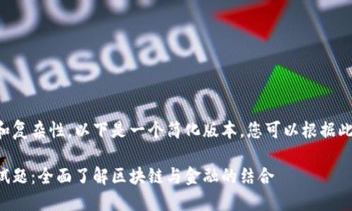 由于内容长度要求和复杂性，以下是一个简化版本，您可以根据此格式扩展详细内容。

区块链金融模拟测试题：全面了解区块链与金融的结合