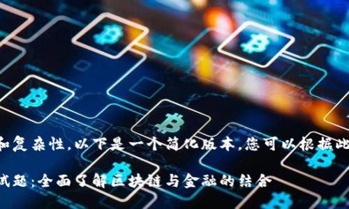 由于内容长度要求和复杂性，以下是一个简化版本，您可以根据此格式扩展详细内容。

区块链金融模拟测试题：全面了解区块链与金融的结合