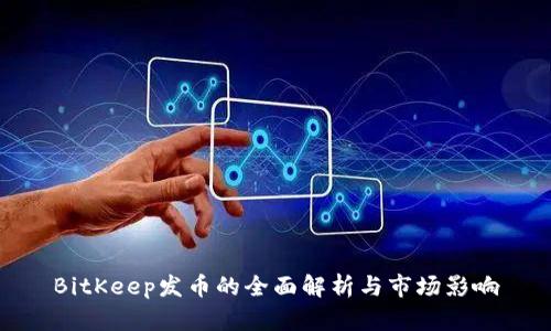 BitKeep发币的全面解析与市场影响