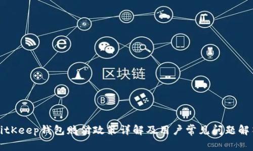 BitKeep钱包赔付政策详解及用户常见问题解答