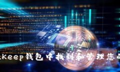如何在BitKeep钱包中找到和管理您的数字货币