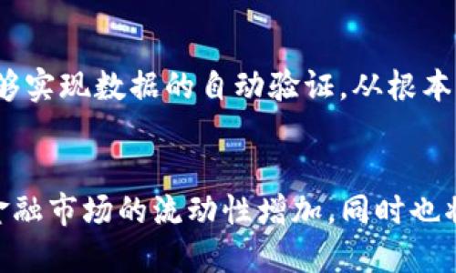 区块链技术与金融的深度融合：未来的趋势与挑战

关键词：区块链,金融,技术,创新,未来

区块链技术概述
区块链是一种分布式账本技术，旨在以去中心化的方式记录和验证交易。它通过网络中的多个节点共同维护数据一致性，使得数据一旦被记录便几乎无法更改。此外，区块链利用加密技术保证了数据的安全性和隐私性。在过去十年里，区块链技术因比特币等加密货币而广为人知，但其应用远远不止于此，已经扩展到金融、物流、医疗等多个领域。

区块链对金融行业的影响
金融行业是区块链技术应用最为广泛的领域之一。传统金融机构通常依赖中心化的系统来处理交易，而区块链的去中心化特性使得交易可以更加高效、安全和透明。在这些优势的推动下，许多金融机构开始探索如何将区块链技术应用于支付、结算、证券交易、智能合约等方面。

区块链在支付系统中的应用
传统的跨境支付往往需要多个中介机构的参与，过程繁琐且成本高昂。而区块链技术使得个人和企业可以在没有中介的情况下直接进行交易，例如比特币、以太坊等加密货币的使用已经开始改变人们的支付习惯。借助区块链，跨境交易时间可以缩短至几分钟，费用也大幅降低，从而提高了交易的效率。

区块链在资产证券化方面的前景
资产证券化是指将不流动的资产转化为可在市场上交易的证券。传统的资产证券化过程复杂，涉及多个环节和参与者。通过区块链技术，可以将资产信息以智能合约的形式记录在链上，从而简化交易过程，提高透明度并降低操作风险。这种方式将吸引更多的投资者参与到市场中，也有助于改善资产的流动性。

智能合约的优势及挑战
智能合约是自动执行的合约，能够根据特定条件自动进行合同中的条款。金融行业中，智能合约可以用于自动化的贷款处理、资金转移等环节。然而，智能合约的普及仍面临一些挑战，包括合约设计的复杂性、法律合规性的问题以及代码漏洞风险等。因此，在实际应用中，如何规避这些风险依然是业内亟待解决的问题。

区块链对金融监管的影响
区块链的去中心化特性也给金融监管带来了新挑战。由于区块链上交易的匿名性和不可篡改性，监管机构在追踪非法活动时可能面临困难。因此，如何在保护用户隐私和实施有效监管之间找到平衡，是各国监管机构需要认真考虑的问题。这可能需要制定新的法规和标准，以应对新技术带来的挑战。

区块链技术的未来方向
对于区块链技术的未来，业内普遍认为它将继续与传统金融业务深度融合。随着更多企业了解并接受这一技术，新的商业模式将不断涌现。此外，区块链在金融科技的应用还将推动更多创新，例如分布式金融（DeFi）、中央银行数字货币（CBDC）等新兴领域的发展，前景可期。

可能相关的问题

问题1：区块链与传统支付系统的不同之处是什么？
传统支付系统通常依赖于银行等金融中介机构，交易的双方通过中介进行资金转移。而在区块链支付中，交易是点对点(P2P)进行的，资金直接从一方转移到另一方，无需中介。这造成了交易速度的显著提升，同时还降低了手续费。此外，区块链技术通过透明的账本记录来增强安全性，任何人都可以查看历史交易，确保了交易的不可篡改性。

问题2：加密货币的法律地位如何影响区块链的应用？
加密货币在各国的法律地位不尽相同，在某些国家被视为合法的支付手段，而在另一些国家却可能面临严格限制。这种不确定性给区块链的应用带来了挑战。在合法国家，加密货币的接受程度较高，推动了区块链技术的广泛应用。然而，在法律限制较多的地区，区块链技术的发展可能受到抑制。因此，各国政府的政策制定对区块链的未来至关重要。

问题3：区块链技术如何解决金融服务中的信任问题？
区块链技术通过去中心化及其透明性来解决金融服务中的信任问题。在传统金融体系中，用户对服务提供者的信息真实度存在疑虑，而区块链的工作原理确保了交易的透明性和不可篡改性，增强了用户对交易的信任。此外，区块链技术可以通过智能合约的自动化执行降低人为干预的可能性，使得所有参与者对交易的结果更加信任。

问题4：区块链技术在风险管理方面的优势如何？
区块链技术在风险管理方面的优势主要体现在提高数据透明度和实时性上。金融机构可以利用区块链持续监控交易，并快速识别潜在的风险。此外，区块链技术能够实现数据的自动验证，从根本上减少操作风险和人为错误的发生。这种透明性不仅能加强内部合规流程，也能提升客户对企业的信任。

问题5：区块链在金融科技领域未来有哪些发展趋势？
区块链在金融科技领域的未来发展趋势包括持续的去中心化金融（DeFi）产品增长、中央银行数字货币（CBDC）的推出及大量机构投资者的进入。这些趋势将推动金融市场的流动性增加，同时也将带来新的投资机会。此外，随着人们对数字资产的接受度不断提高，区块链技术将在供应链金融、智能合约应用等新领域持续创新，推动整个金融行业的转型升级。


