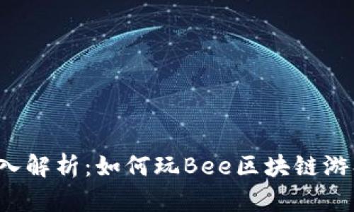 深入解析：如何玩Bee区块链游戏？