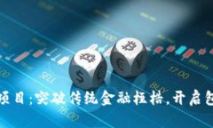 普惠金融区块链项目：突破传统金融桎梏，开启