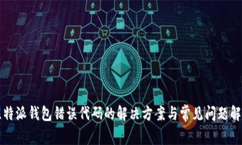 比特派钱包错误代码的解决方案与常见问题解答