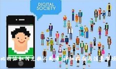 比特派如何兑换人民币：详细指南与注意事项