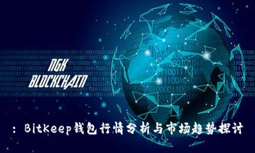 : BitKeep钱包行情分析与市场趋势探讨