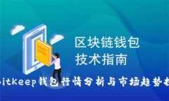 : BitKeep钱包行情分析与市场趋势探讨