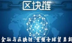贸易金融与区块链：重塑全球贸易新格局
