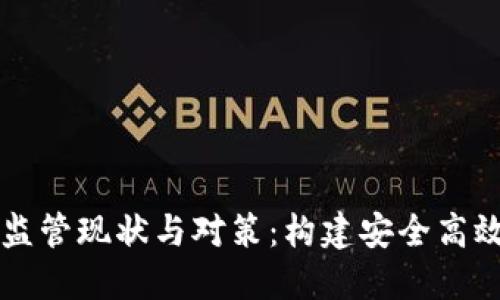 区块链金融监管现状与对策：构建安全高效的金融生态