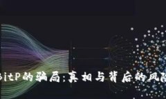 揭秘BitP的骗局：真相与背后的风险分析