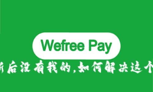 bk更新后没有我的，如何解决这个问题？